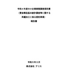 中小企業実態調査委託費（賃金構造基本統計調査等に関する再編加工に係る委託事業）報告書