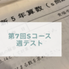 【予習シリーズ5年第7回Sコース週テスト】食塩水は得意なようです