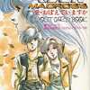 超時空要塞マクロス 愛・おぼえていますか ポストカードブックを持っている人に  大至急読んで欲しい記事
