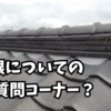 屋根についての電話質問コーナー？