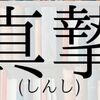  次世代に伝えては、教えてはいけないＮＧワード：「真摯」「遺憾」