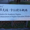 学位授与機構で、学士（看護学）を取得するまで②