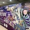 「水木しげるの妖怪　百鬼夜行展」に行ってきました。