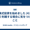 株式投資を始めました (4) - すぐ利確する場合に気をつけること