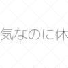 感染症を理由に仕事が休みに 給与は出るの？