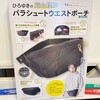 本屋さんで買ったひろゆきのウエストポーチの魅力