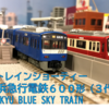 京浜急行電鉄　６００形（３代）ＫＥＩＫＹＵ　ＢＬＵＥ　ＳＫＹ　ＴＲＡＩＮ