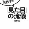 第７７９冊目　トップ１％のプロフェッショナルが実践する「見た目」の流儀　１１万人の顔を創った美粧師が明かす　岡野宏／著 