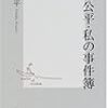 中坊公平『中坊公平・私の事件簿』