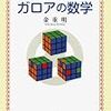 金重明『13歳の娘に語る ガロアの数学』（岩波書店）