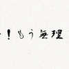 ひとりぐらしオタクの日常（仮）第2回