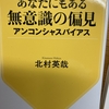 図書館の一冊「あなたにもある無意識の偏見」アンコンシャスバイアス　