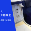 【搭乗記】ANA ビジネスクラス  レッドアイフライトのシンガポール便 SIN-HND NH844