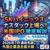 【過去最大級】SKハイニックスがナスダック上場へ！今後の見通しと投資家が注目すべき「3つのポイント」