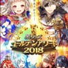 【ガチャ】ゴールデンアワード2018