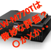 エコタンク搭載　エプソン　EW－M770Tを買ってみた。評価は微妙・・・？