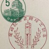 尾崎記念会館竣工記念　昭和35年（1960年）　名古屋特印