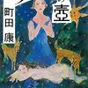 町田康氏へのオマージュ　『つるつるの壺』読後感（ついでにチョイとお題にも乗っかってみる）