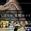 梅田で話題のグルメスポット『しばちか』攻略ガイド｜駅から1分！大阪地元民で賑わう人気飲食店街
