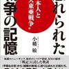 『忘れられた戦争の記憶』