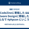 CodeZineに寄稿した && Software Designに寄稿した && みんなで #phpcon にいこう🐘