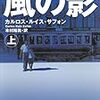 風の影 上・下