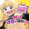 【速報】TVアニメ『姫様“拷問”の時間です』第2期、2026年1月放送決定！サクラ・ハートロック役に田村睦心さん