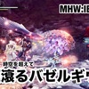 紅蓮滾るバゼルギウス 〜 MHW:IB #039