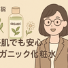 【AI成分解析】30代敏感肌でも安心！2025年最新オーガニック化粧水ベスト3｜低刺激で肌荒れを防ぐ選び方