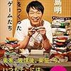 【読書感想】ぼくをつくった50のゲームたち ☆☆☆☆
