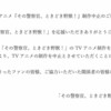 【なぜ】『その警察官、ときどき野獣！』アニメ制作中止、本当の理由