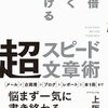 たった１つの秘訣で、10倍速く書ける！上阪徹 さん著書の「10倍速く書ける 超スピード文章術」