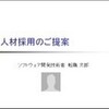 面接はプレゼンだ　〜　技術者が上手に転職する方法