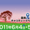 復興支援チャリティーイベント〜茅ヶ崎リボン〜