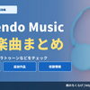【2025年4~6月分】Nintendo Musicの追加楽曲まとめ！ゼルダの伝説 ティアーズ オブ ザ キングダム・スプラトゥーンなど