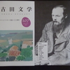 『江古田文学』１０７号ドストエフスキー論特集号に掲載した論考の再録。