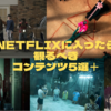 【2022年8月最新版】Netflixに入ったら観るべきコンテンツ5選＋α