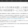 熊本地震の被災者向けに、Appleが無償修理を実施！