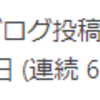 連続投稿日数がちょうど２か月目