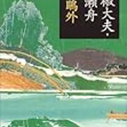 森鴎外 杯 愧為読書誤一生 森鴎外 杯 愧為読書誤一生