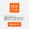 快活CLUBのアプリがメンテナンス中だった件。不正アクセスの情報漏洩のせいか。クーポン使えない？