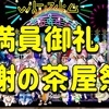 ◆ 満員御礼！感謝の茶屋祭り！ ◆