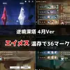 【鳴潮】逆境深塔36マーク達成！2026年4月27日更新版のクリア編成とクリアタイムまとめ