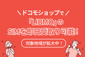 ドコモショップで「LIBMO」のSIMを即日受取り可能！対象地域が拡大中！