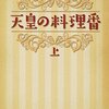 「天皇の料理番」