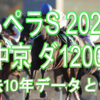 【カペラS 2020】過去10年データと予想