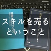 人は誰でもスキルを持っている