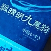 中村倫也Company〜「『狐晴明九尾狩』プロフェッショナルの安定した演技の技術と技①」