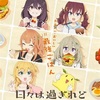 飯テロアニメ確定？！『日々は過ぎれど飯うまし』が4月12日より放送開始！ 豪華声優陣＆PVも解禁！