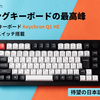 磁気センサー搭載ゲーミングキーボード「Keychron Q1 HE」！Makuake先行販売で日本上陸！